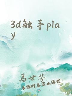 3d触手play