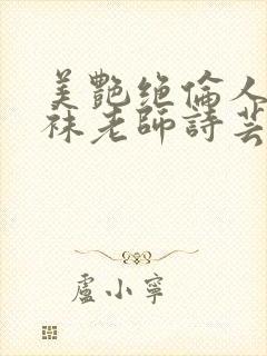 美艳绝伦人妻丝袜老师诗芸