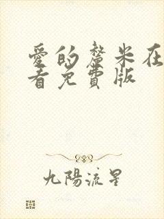 爱的厘米在线观看免费版