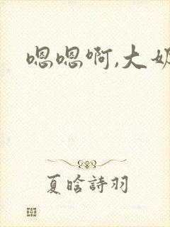 嗯嗯啊,大奶
