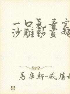 一口气看完恋爱沙雕动画超长合集