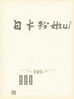日本粉嫩u/‖