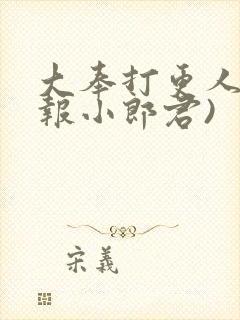 大奉打更人(卖报小郎君)