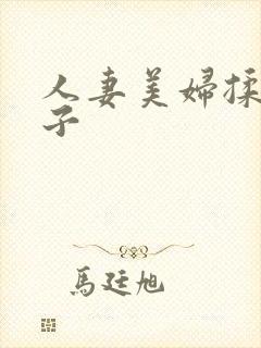 人妻美妇揉捏奶子