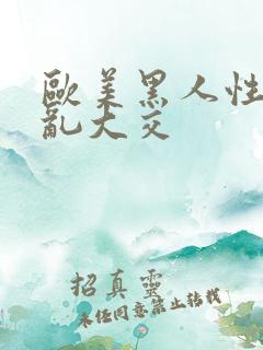 欧美黑人性猛交乱大交