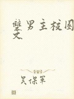 双男主校园文甜文