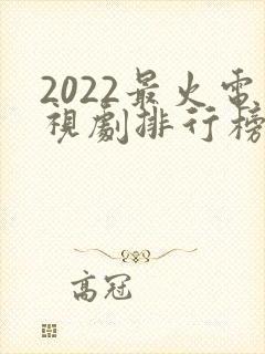 2022最火电视剧排行榜前十名