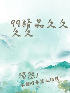99精品久久久久久
