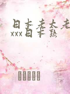 日本老太老熟妇xxx日本熟