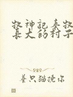 牧神记秦牧从小长大的村子叫什么