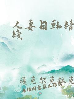 人妻日韩精品在线