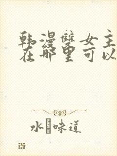 韩漫双女主漫画在哪里可以看