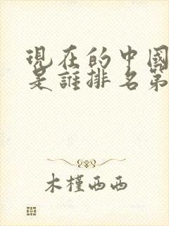 现在的中国首富是谁排名第一