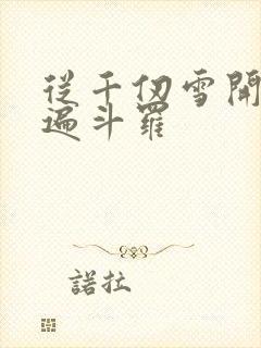 从千仞雪开始c遍斗罗