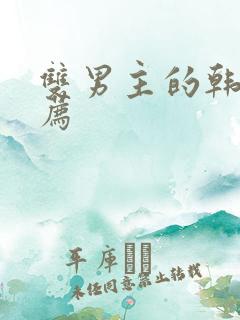 双男主的韩漫推荐