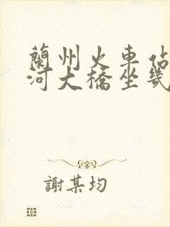 兰州火车站到黄河大桥坐几路公交