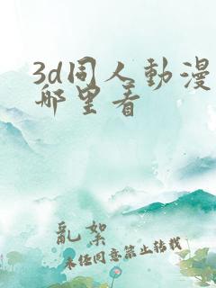 3d同人动漫在哪里看