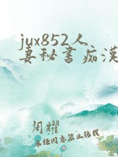 jux852人妻秘书痴汉电车