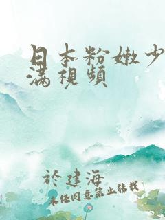 日本粉嫩少妇丰满视频