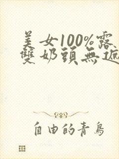 美女100%露双奶头无遮挡全身