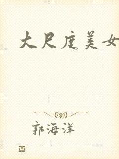 大尺度美女诱惑