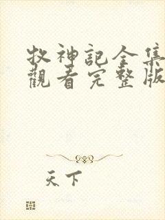 牧神记全集在线观看完整版高清