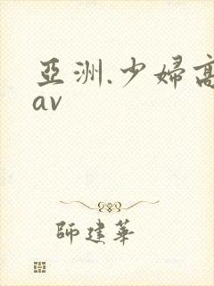 亚洲.少妇高潮av