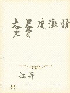 大尺度激情床戏免费