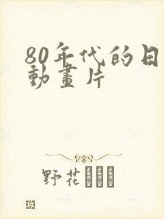 80年代的日本动画片