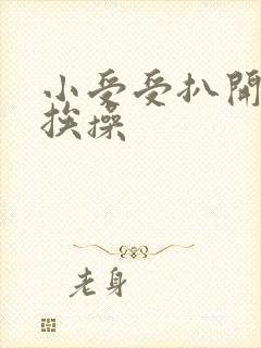 小受受扒开屁股挨操