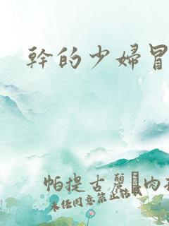 干的少妇冒白浆