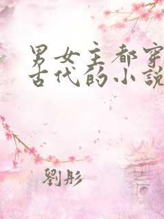 男女主都穿越到古代的小说