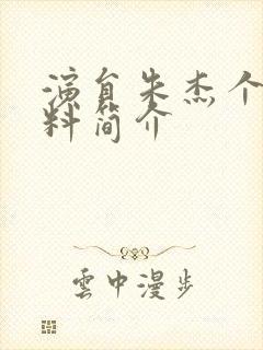 演员朱杰个人资料简介