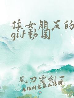 揉女朋友的大胸gif动图