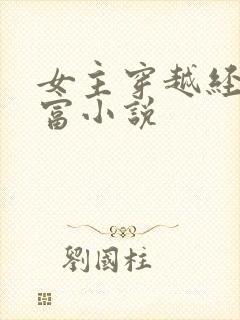 女主穿越经商致富小说