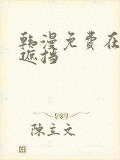 韩漫免费在线无遮挡