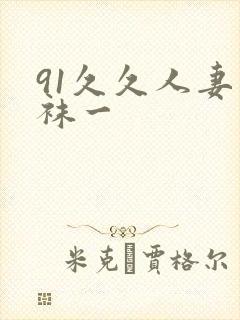 91久久人妻丝袜一
