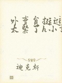 外卖员挺进娇喘太紧了h小说a大校花