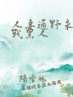 人妻通野未帆大战黑人