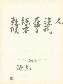 教练在没人的时候要了我