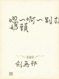 嗯~啊~别揉我奶头