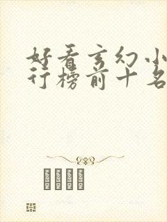 好看玄幻小说排行榜前十名2023