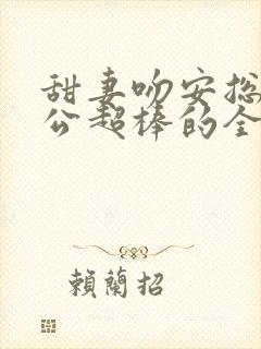 甜妻吻安总裁老公超棒的全文免费