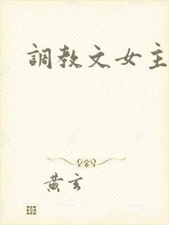 调教文女主