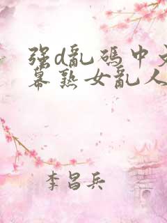 强d乱码中文字幕熟女乱人伦