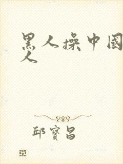 黑人操中国人女人