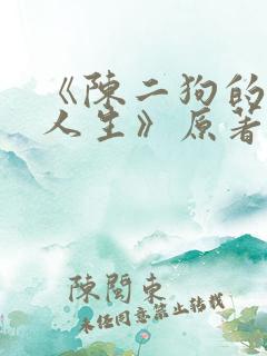 《陈二狗的妖孽人生》原著小说