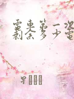 电车第一次充电剩余多少电充最好