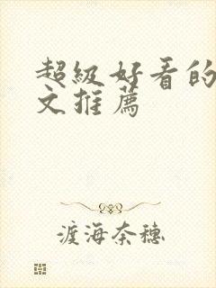 超级好看的重生文推荐