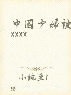 中国少妇被黑人xxxx